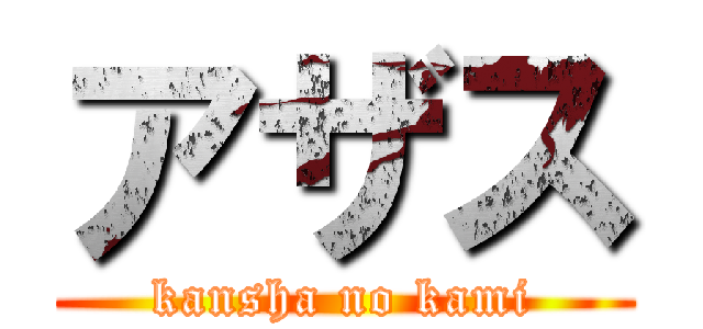 アザス (kansha no kami)