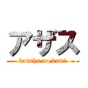 アザス (kansha no kami)