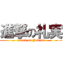 進撃の礼実 (attack on Yukimi)