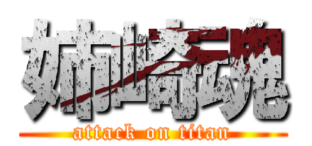 姉崎魂 (attack on titan)