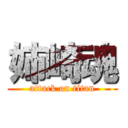 姉崎魂 (attack on titan)