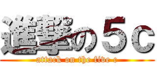進撃の５ｃ (attack on the five c)