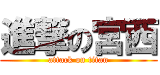 進撃の宮西 (attack on titan)