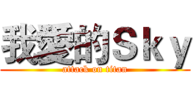 我愛的Ｓｋｙ (attack on titan)