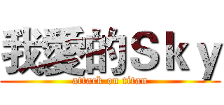 我愛的Ｓｋｙ (attack on titan)