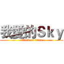 我愛的Ｓｋｙ (attack on titan)