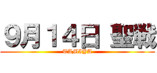 ９月１４日 聖戦 (TAMIYA)