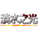 淡水之光 (淡水之光)