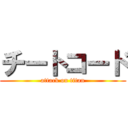 チートコード (attack on titan)