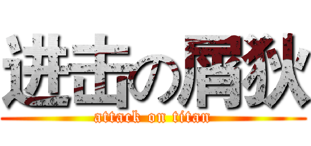 进击の屑狄 (attack on titan)