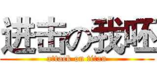 进击の我呸 (attack on titan)