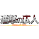 進撃の広人 (attack on titan)