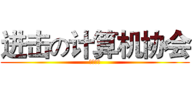 进击の计算机协会 (欢迎加入)