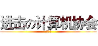 进击の计算机协会 (欢迎加入)