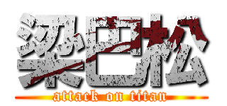 梁巴松 (attack on titan)