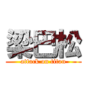 梁巴松 (attack on titan)