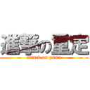 進撃の重定 (attack on pama)