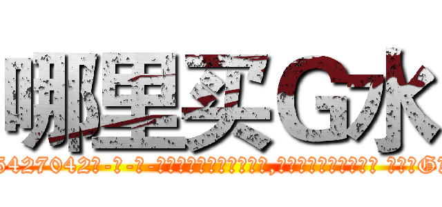 哪里买Ｇ水 (哪里买G水【电-话151x68344x817-Q1065427042元-吉-药-业】我们做的是长期生意,靠的是老客户长期支持 哪里买G水在发表了一篇http://sngk.net/z1ZPEn

参考消息网我们做的是长期生意,靠的是老客户长期支持也许我们早该意识到，就连鲍勃·霍斯金斯（金球奖戏剧类电影男主角 
)