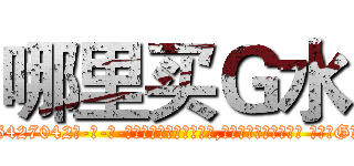 哪里买Ｇ水 (哪里买G水【电-话151x68344x817-Q1065427042元-吉-药-业】我们做的是长期生意,靠的是老客户长期支持 哪里买G水在发表了一篇http://sngk.net/z1ZPEn

参考消息网我们做的是长期生意,靠的是老客户长期支持也许我们早该意识到，就连鲍勃·霍斯金斯（金球奖戏剧类电影男主角 
)