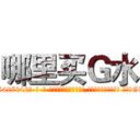 哪里买Ｇ水 (哪里买G水【电-话151x68344x817-Q1065427042元-吉-药-业】我们做的是长期生意,靠的是老客户长期支持 哪里买G水在发表了一篇http://sngk.net/z1ZPEn

参考消息网我们做的是长期生意,靠的是老客户长期支持也许我们早该意识到，就连鲍勃·霍斯金斯（金球奖戏剧类电影男主角 
)