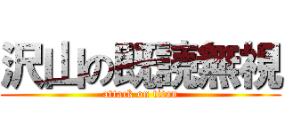 沢山の既読無視 (attack on titan)