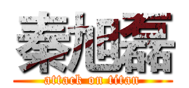 秦旭磊 (attack on titan)