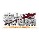 秦旭磊 (attack on titan)