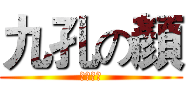 九孔の顏 (貓頭喜歡)