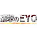 進撃のＥＹＯ (attack on eyo)