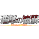 進撃の柚蘇 (Attack on Titan)