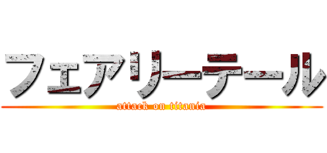 フェアリーテール (attack on titania)