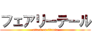 フェアリーテール (attack on titania)