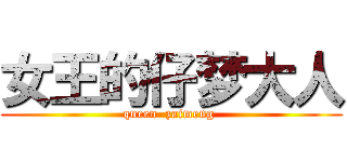 女王的仔梦大人 (queen  zaimeng )
