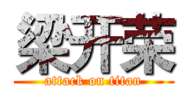 梁开荣 (attack on titan)