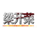 梁开荣 (attack on titan)