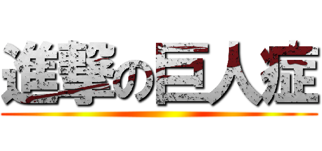 進撃の巨人症 ()