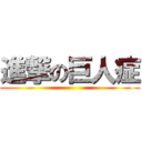 進撃の巨人症 ()
