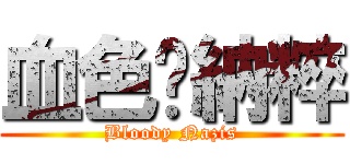 血色卐納粹 (Bloody Nazis)
