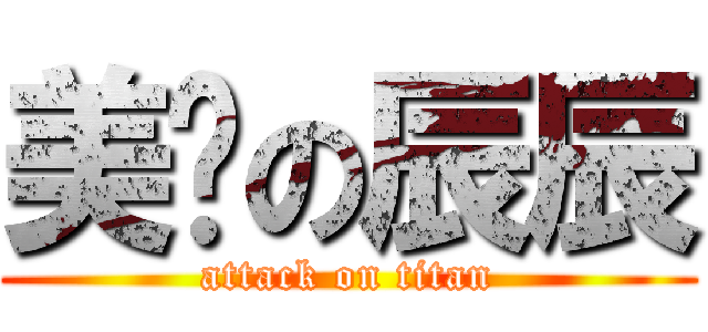 美丽の辰辰 (attack on titan)