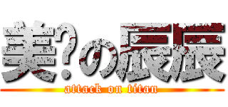 美丽の辰辰 (attack on titan)