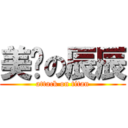 美丽の辰辰 (attack on titan)