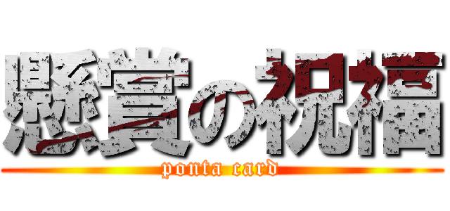 懸賞の祝福 (ponta card)
