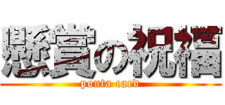 懸賞の祝福 (ponta card)