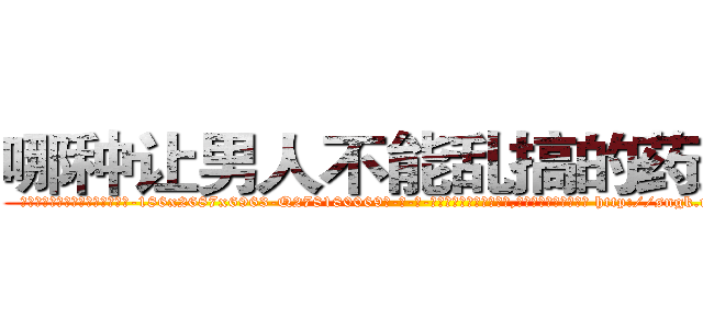 哪种让男人不能乱搞的药最好 (哪种让男人不能乱搞的药最好【电-186x2687x6963-Q278180069元-吉-药-业】我们做的是长期生意,靠的是老客户长期支持 http://sngk.net/t68RTn
)