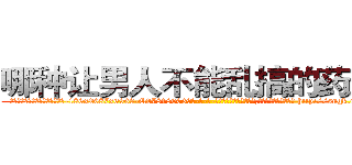 哪种让男人不能乱搞的药最好 (哪种让男人不能乱搞的药最好【电-186x2687x6963-Q278180069元-吉-药-业】我们做的是长期生意,靠的是老客户长期支持 http://sngk.net/t68RTn
)