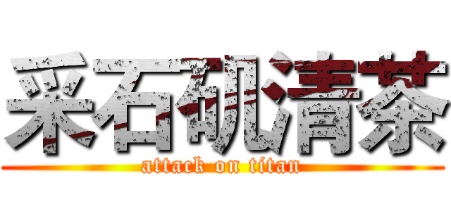 采石矶清茶 (attack on titan)