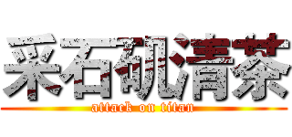 采石矶清茶 (attack on titan)