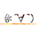 （＊´∀｀） (sine.  kasu()