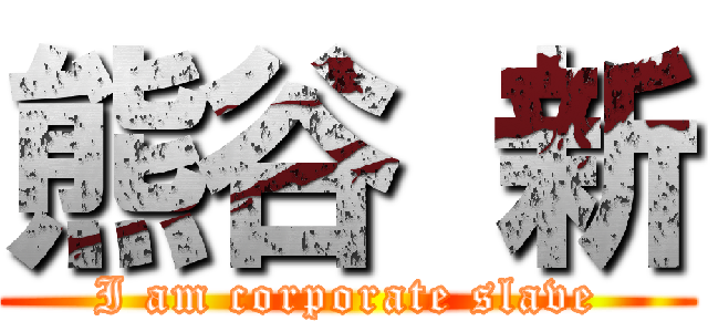 熊谷 新 (I am corporate slave)