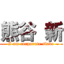 熊谷 新 (I am corporate slave)